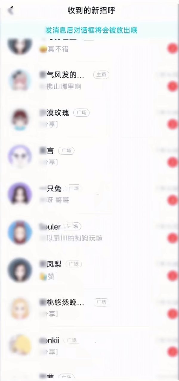 社交软件里收到的新招呼